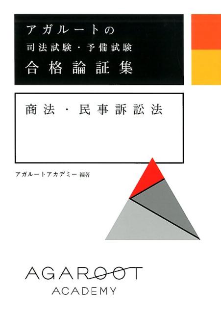 アガルートの司法試験・予備試験 合格論証集 商法・民事訴訟法