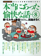 田島みるくの本当にあった愉快な話（8）