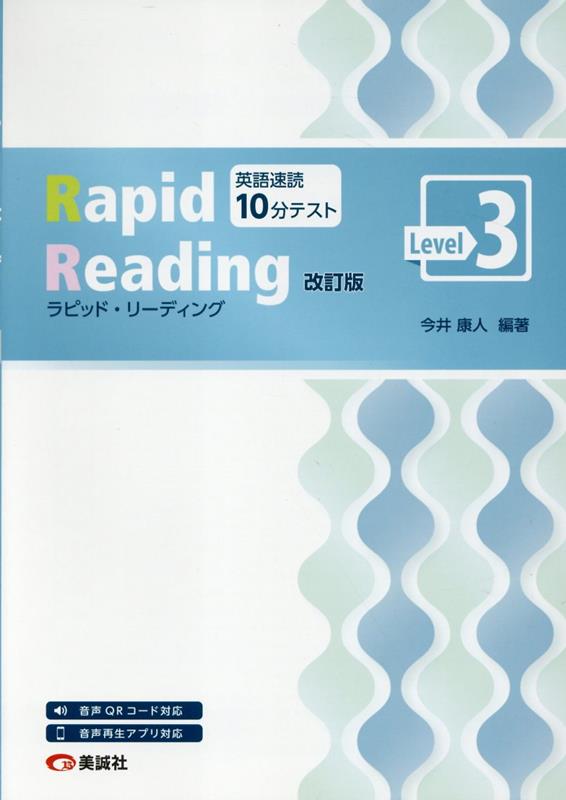 ラピッド・リーディング（Level 3）改訂版