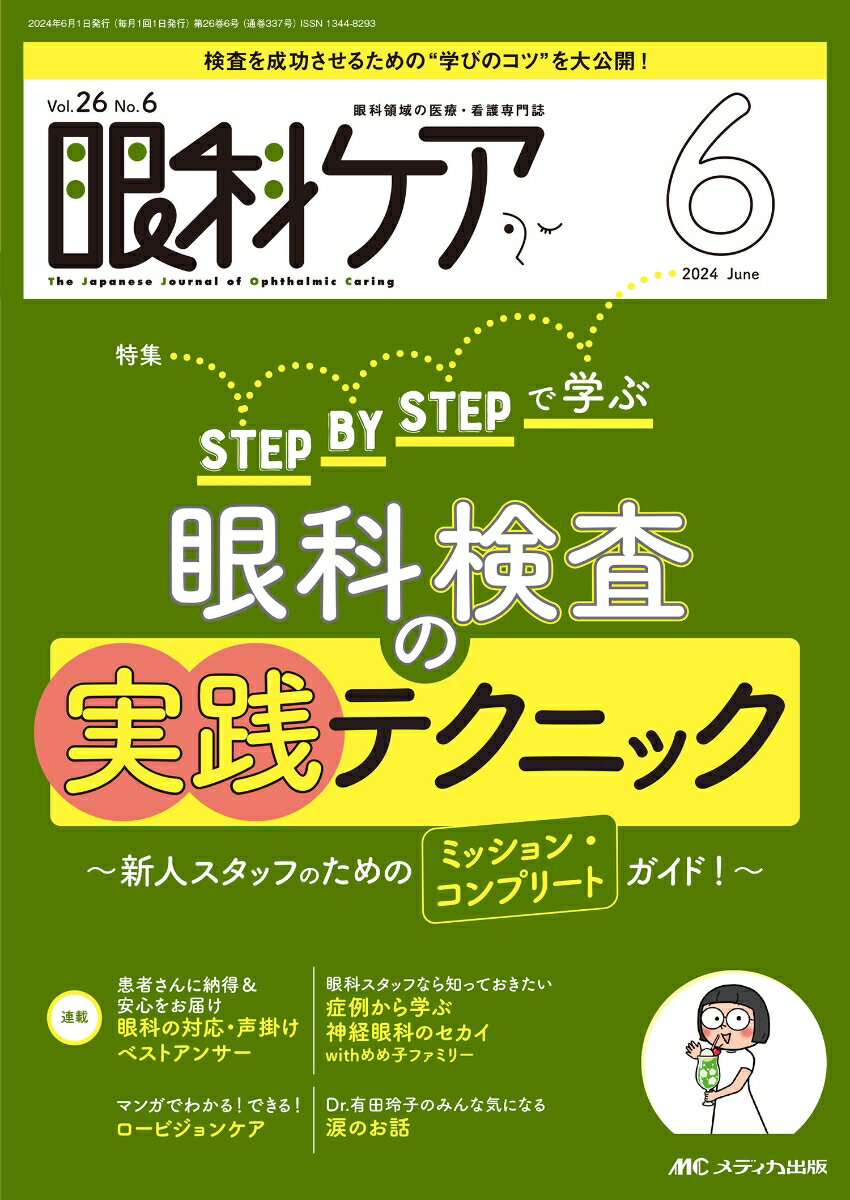 眼科ケア2024年6月号