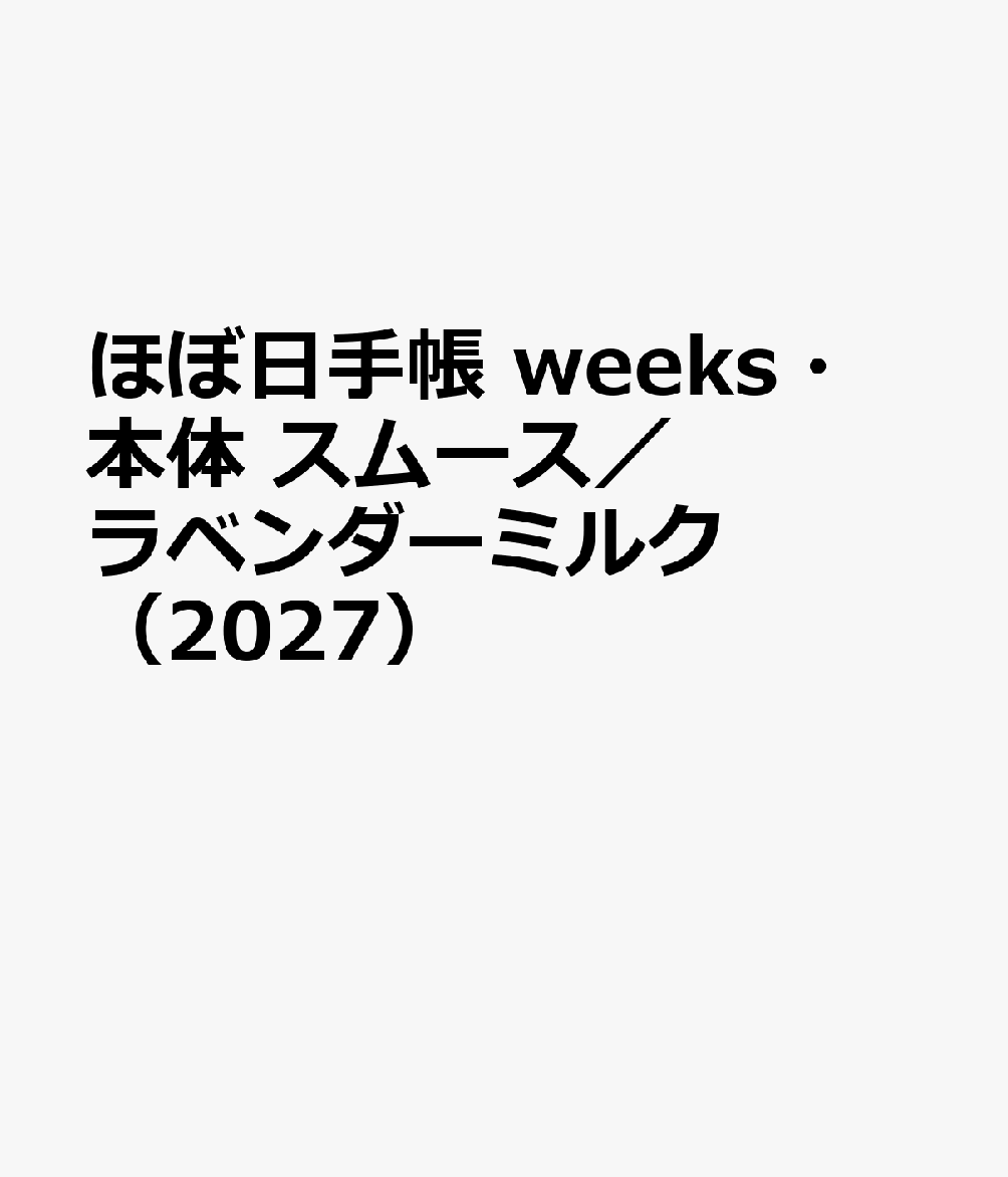 ほぼ日手帳 weeks・本体 スムース／ラベンダーミルク（2027）