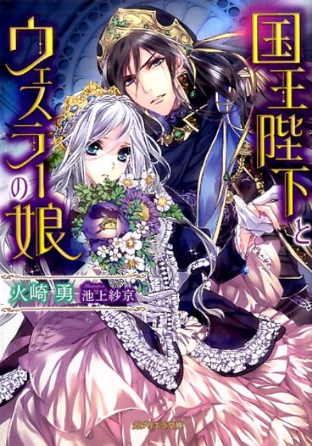 国王陛下とウェスラーの娘