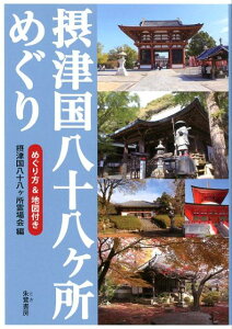 摂津国八十八ヶ所めぐり めぐり方＆地図付き [ 摂津八十八ヶ所霊場会 ]