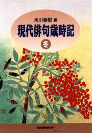 現代俳句歳時記（冬）