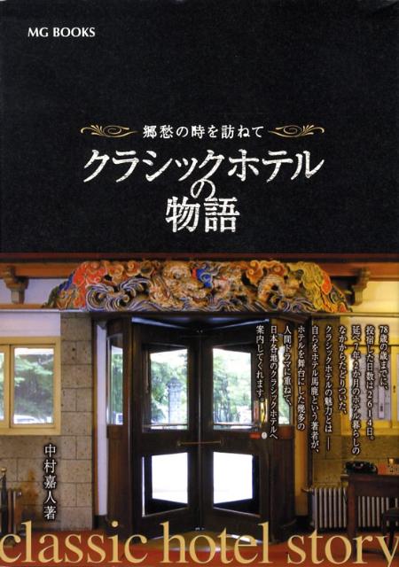 クラシックホテルの物語