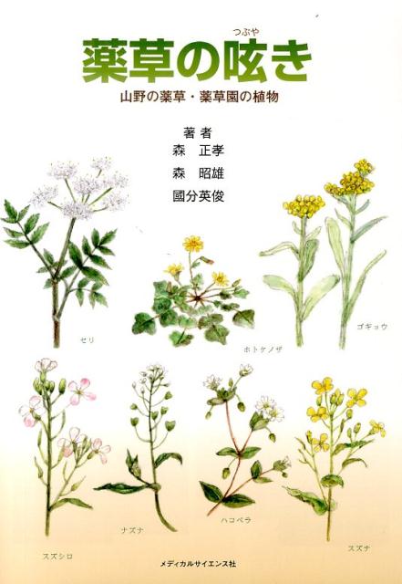 薬草の呟き