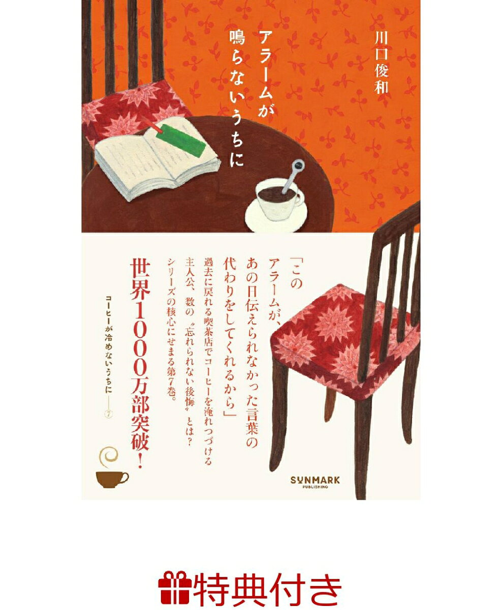【特典】アラームが鳴らないうちに(特製しおり1種)