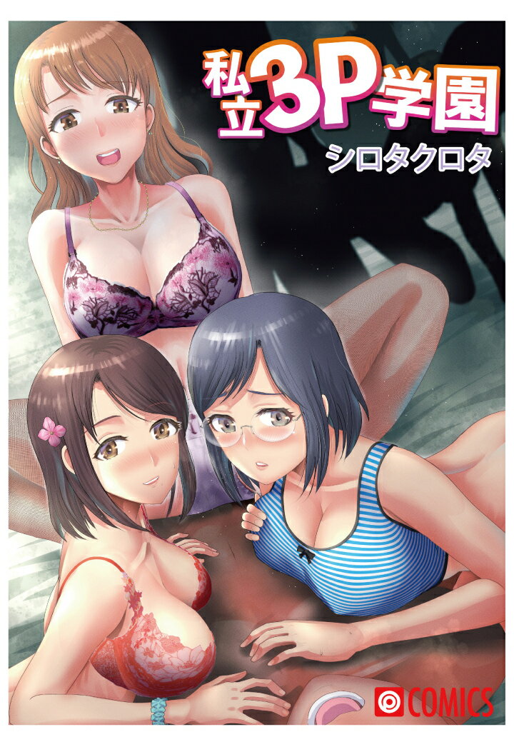 【POD】私立3P学園