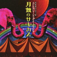 月蝕のサーカス（CD+DVD）