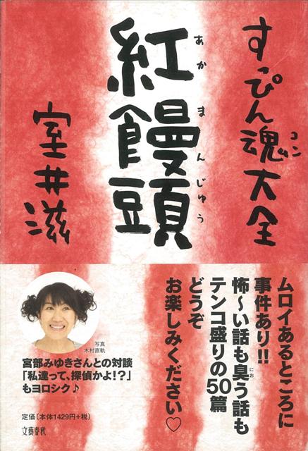 【バーゲン本】すっぴん魂大全　紅饅頭