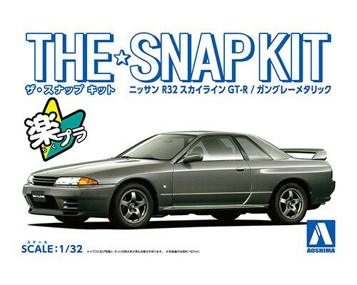 GT-Rの1番人気!?
GT-Rの中でもとびきりに人気の高いR32がついにスナップキットに登場
パーツ総数25点のお手軽モデル
選択式でローダウン仕様も組み立て可能
■塗装不要
ボディ色をプラスチック材料の着色で再現する事により、塗装不要となりました。
ツヤツヤのボディも見どころです。
■お手頃価格
キットの簡略化と1/32スケールとする事でお手頃価格を実現しました。
■接着剤不要
はめ込み式を採用する事で接着剤が不要となりました。
※掲載されている画像は塗装済み完成品見本です。
※画像は試作品です。実際の商品とは異なる場合がございます。【対象年齢】：