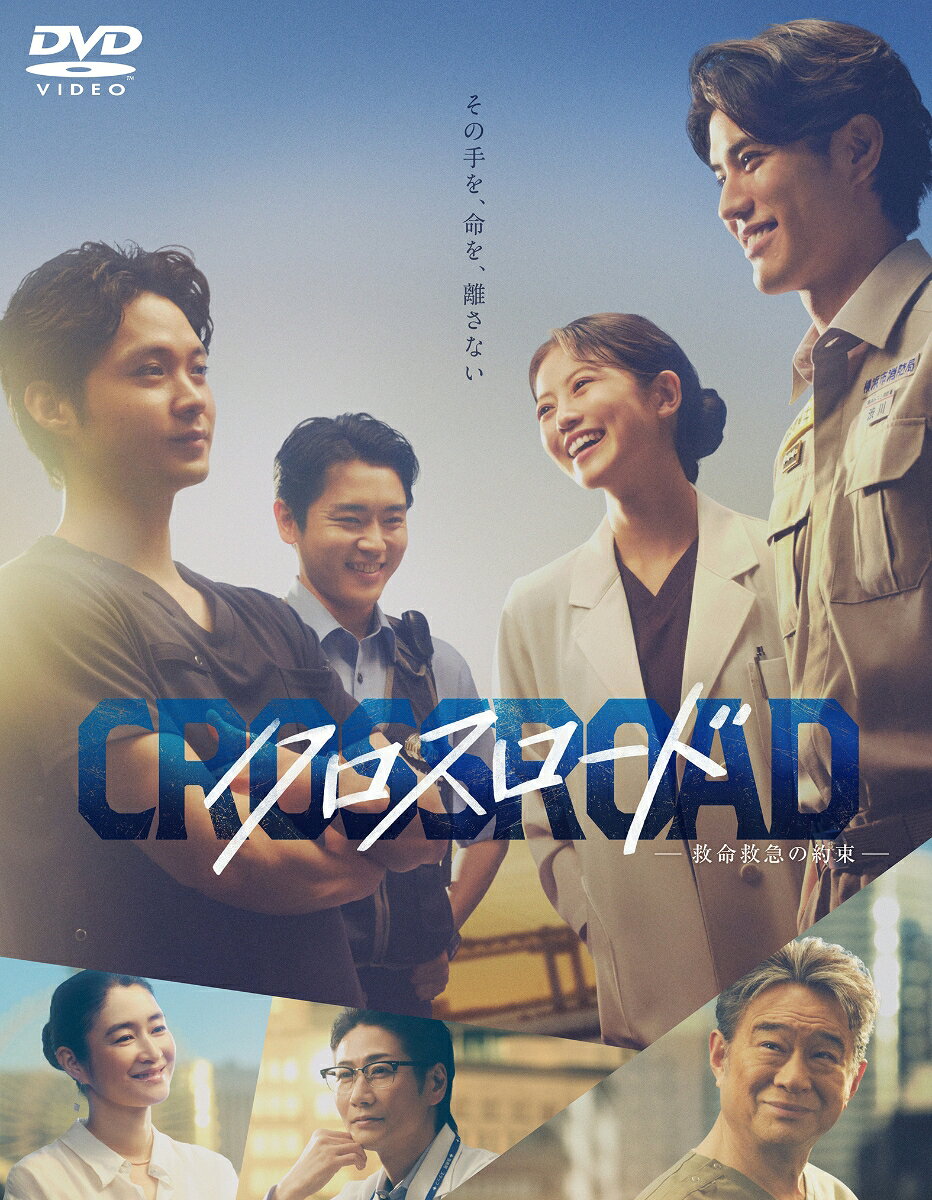 ​​クロスロード ～救命救急の約束〜​