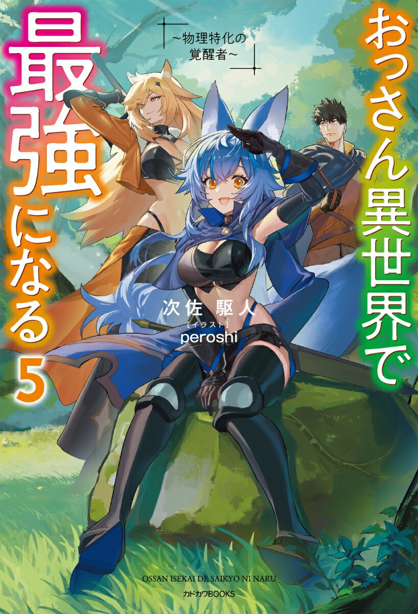 おっさん異世界で最強になる 5 〜物理特化の覚醒者〜