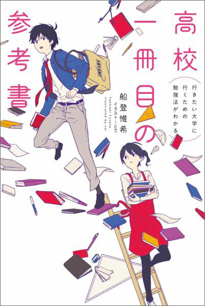 行きたい大学に行くための勉強法がわかる 高校一冊目の参考書