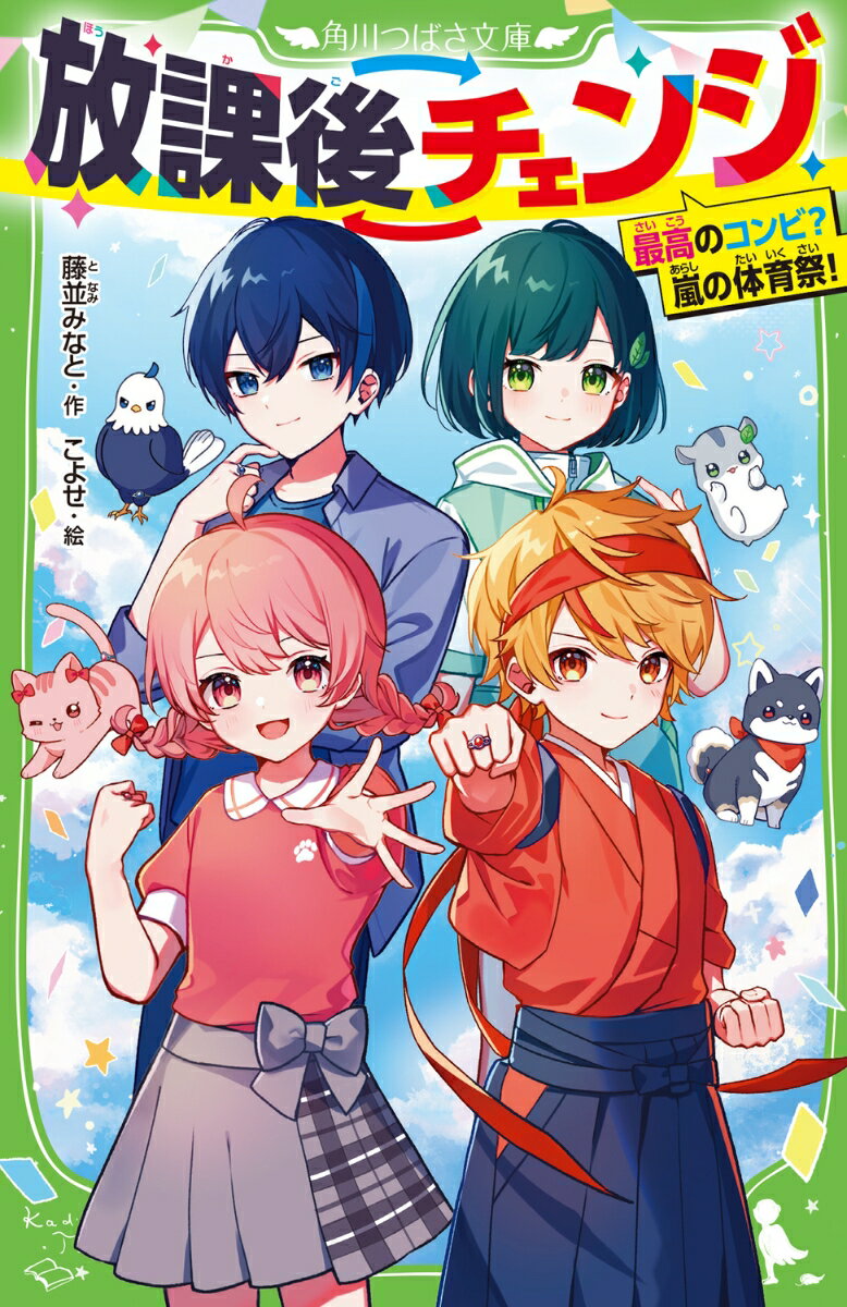 放課後チェンジ 最高のコンビ？　嵐の体育祭！