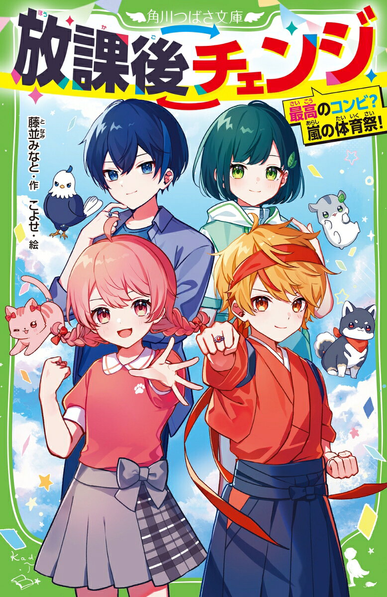 まなみ、尊、若葉、行成は動物に変身できる！　そのおかげで、笑いもトラブルもたえない生活の中、まなみたちにしか『見えない卵』が学校で見つかり、まわりの生徒が意識を失う事件が発生！　ナゾが解けないままむかえた学校一のイベント・体育祭。尊の応援団の活躍、爆笑だらけの障害物リレー、男子からの指名に超ドキドキの借り人競走と大もりあがり！　ところが、突然嵐が起きて体育祭が中止の危機に！　卵に関係する化け鳥のしわざ？　4人は強敵に立ち向かう！　爆笑コメディ＆最強アクションの物語、第2弾！