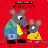 キコとパパ