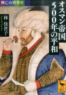 興亡の世界史 オスマン帝国500年の平和の表紙