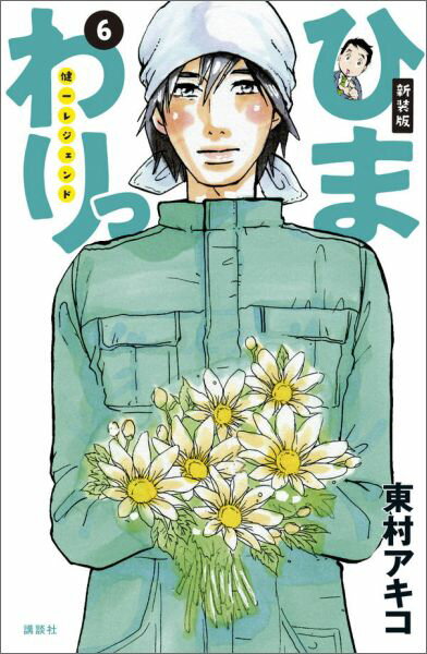 ひまわりっ〜健一レジェンド〜（6）新装版