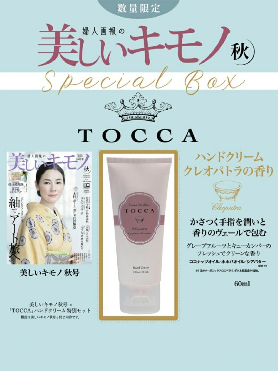 美しいキモノ 2018年 秋号 × 「TOCCA」ハンドクリーム　特別セット