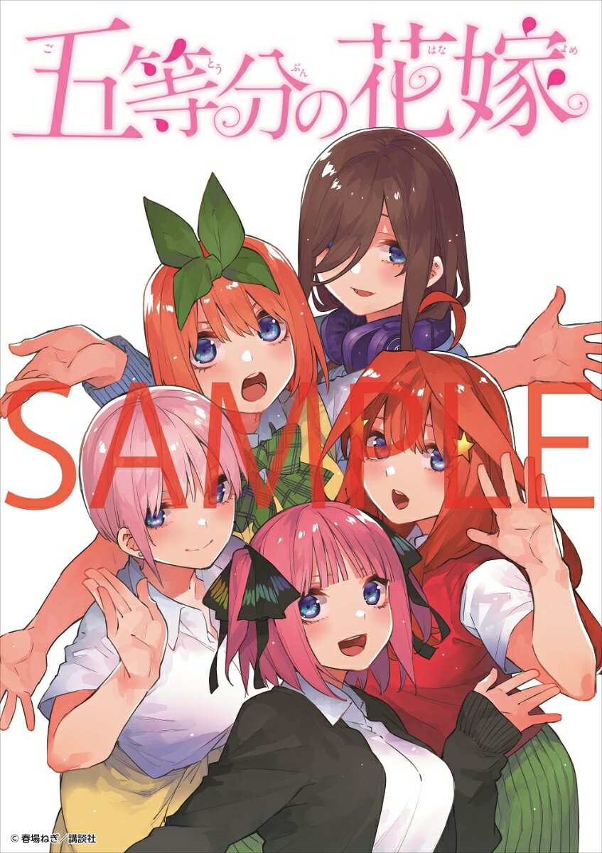 最終巻発売記念！期間限定受注製造 五等分の花嫁 ビッグステッカー