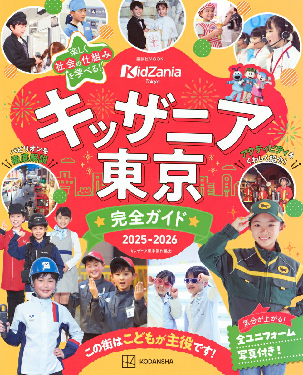 こども達が好きな仕事にチャレンジし、楽しみながら社会の仕組みを学ぶことができる「キッザニア東京」。このキッザニア東京の全パビリオンと、そこで体験できるアクティビティをすべて紹介するガイドブック。2022年10月に刊行し、好評だった本の改訂版です。
　各パビリオンを仕事の内容から、「食べ物を作りたい！」「乗り物大好き！」など、7つのカテゴリーに分けて掲載。各パビリオンのページでは、仕事内容をはじめ、おすすめポイント、体験して持ち帰ることができる成果物、体験中に着るユニフォームも紹介しています。
　そのほか、施設の全体マップやパビリオン早見表もあるので、とても便利です。年齢別のモデルコースもあり、計画を立てる時の参考になります。この本を読んで、より深くキッザニア東京を知ってから、現地に行ってみませんか？