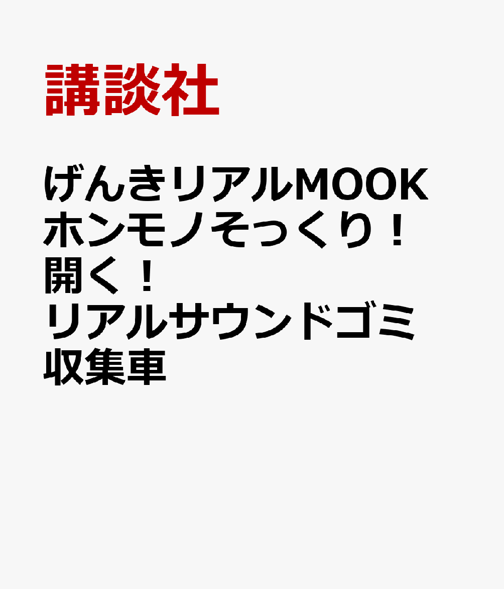 げんきリアルMOOK ホンモノそっくり！ 開く！ リアルサウンドゴミ収集車