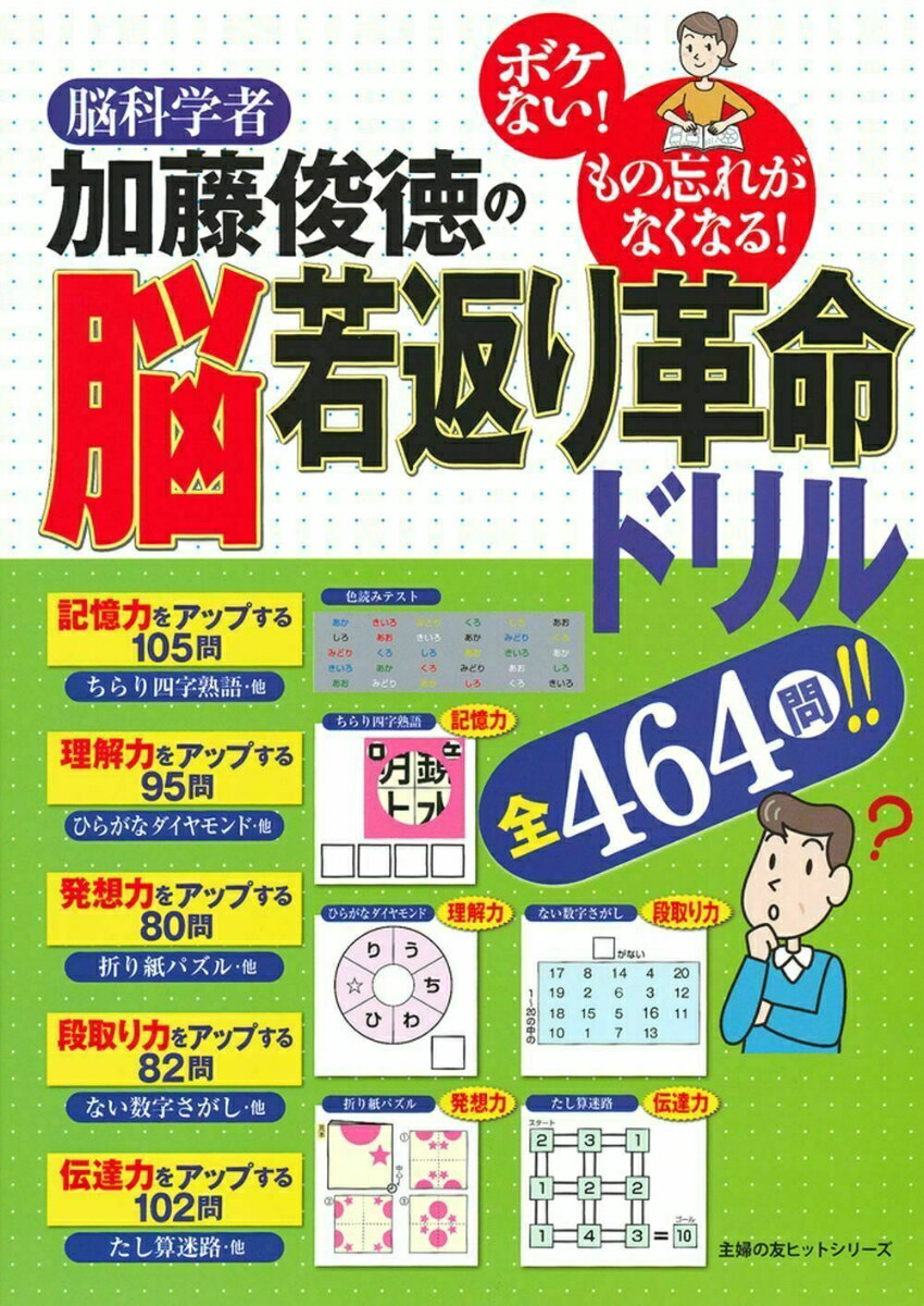 脳科学者　加藤俊徳の脳若返り革命ドリル