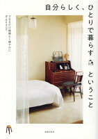 自分らしく、ひとりで暮らすということ