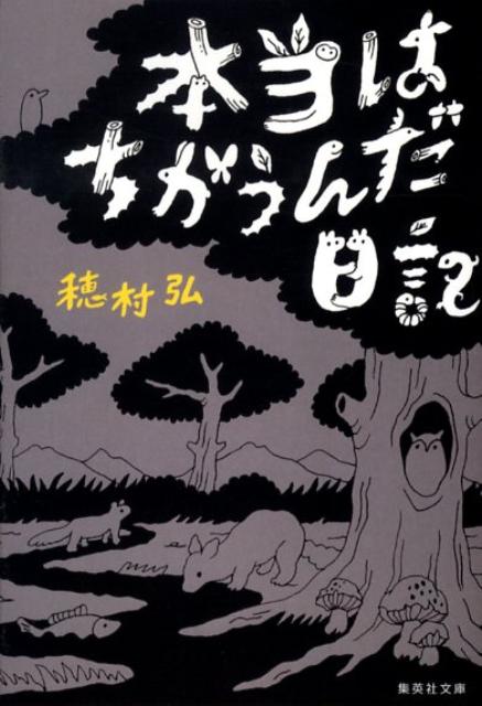 本当はちがうんだ日記 （集英社文庫(日本)） [ 穂村 弘 ]