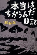 本当はちがうんだ日記