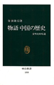 物語中国の歴史 文明史的序説 （中公新書） [ 寺田隆信 ]