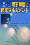 Groher　＆　Craryの嚥下障害の臨床マネジメント