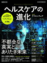 ヘルスケアの進化 （日経ムック） 