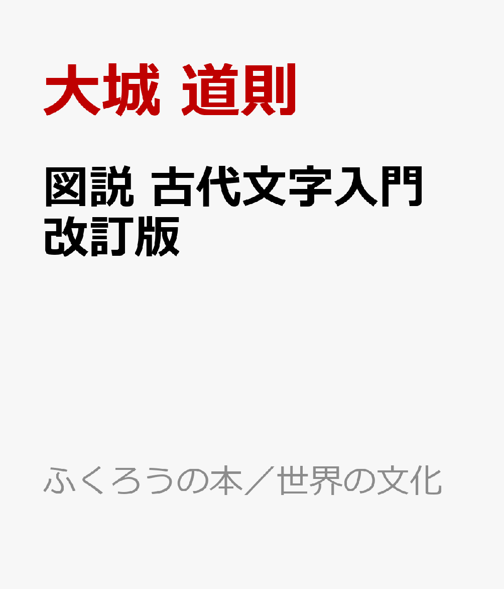 図説 古代文字入門 改訂版