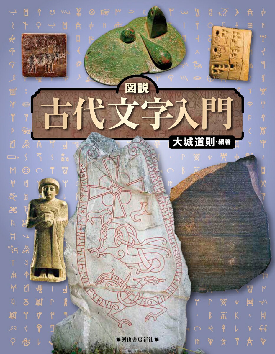 図説　古代文字入門　改訂版