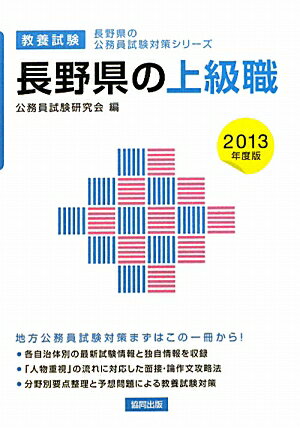 長野県の上級職（2013年度版）
