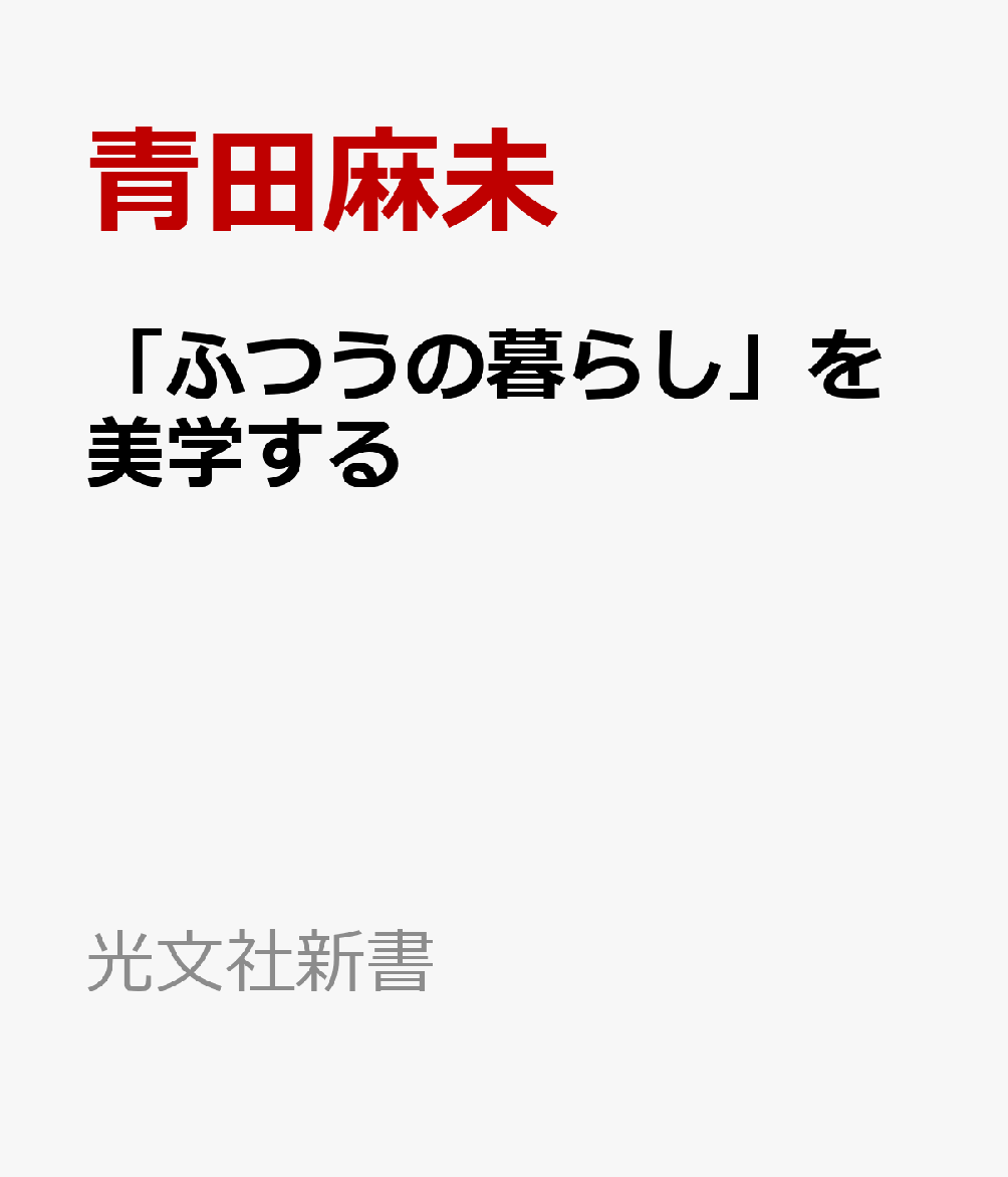 「ふつうの暮らし」を美学する