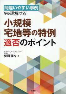 間違いやすい事例から理解する　小規模宅地等の特例　適否のポイント [ 柴田健次 ]