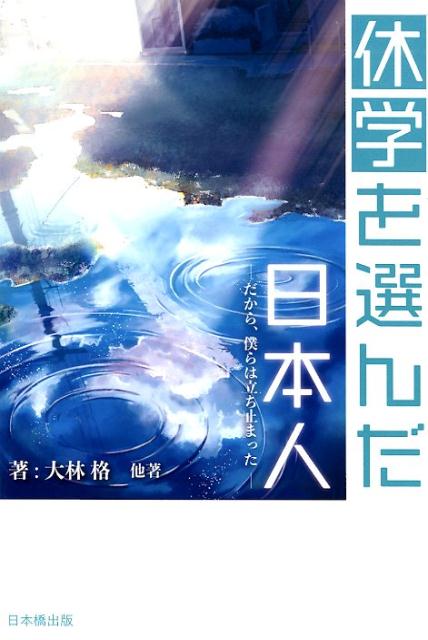 休学を選んだ日本人 だから僕らは立ち止った [ 大林格 ]のサムネイル