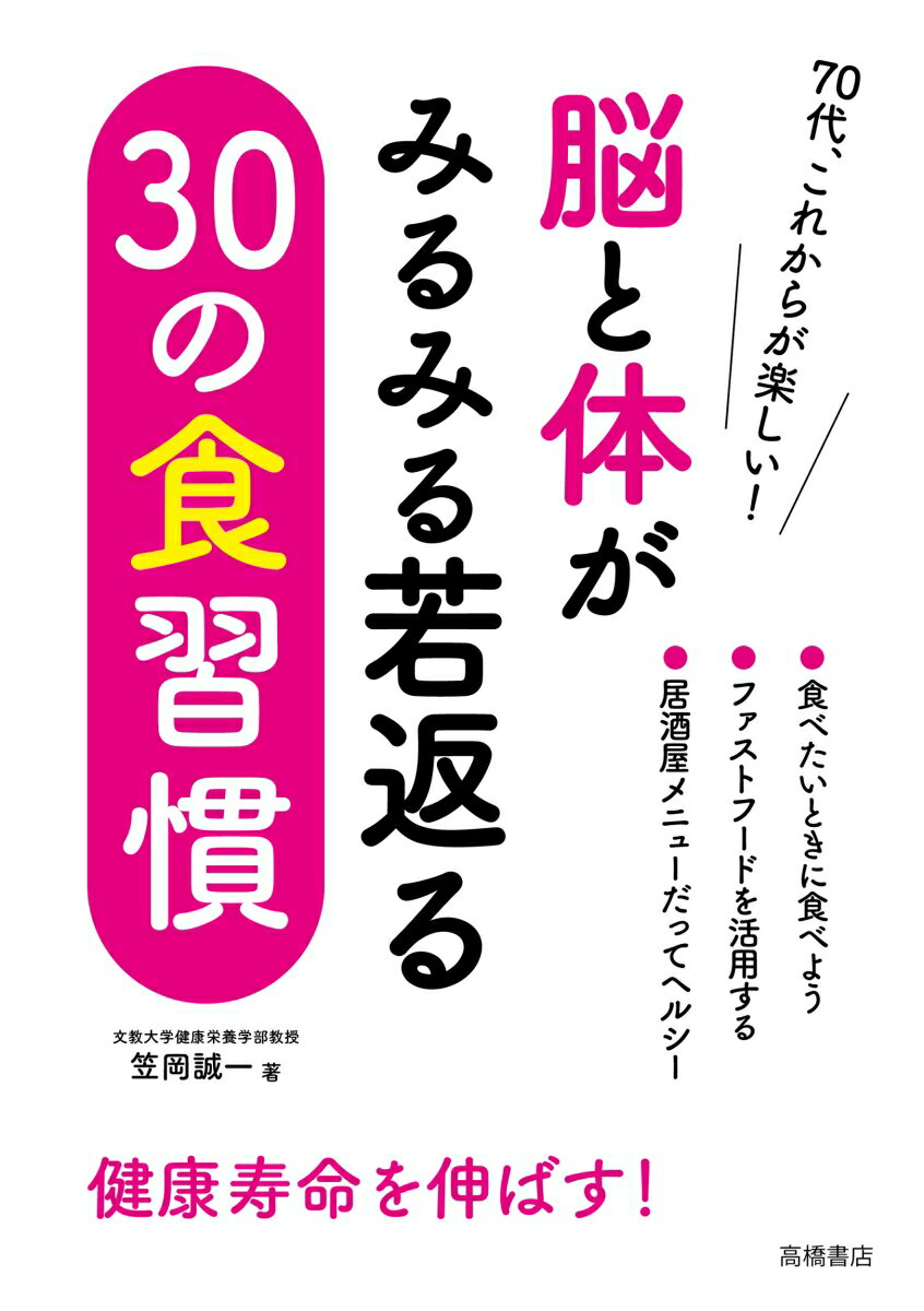 脳と体がみるみる若返る　30の食習慣 [ 笠岡　誠一 ]