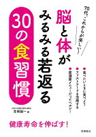 脳と体がみるみる若返る 30の食習慣