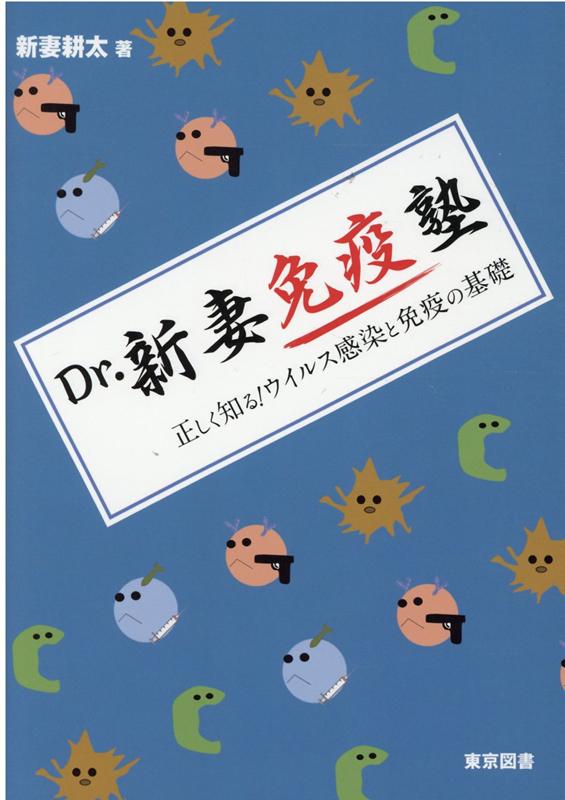 免疫学者・新妻耕太（スタンフォード大学）が、専門用語を極力使わず易しく解説。ウイルス感染と身体を守る免疫の、切っても切れない関係。