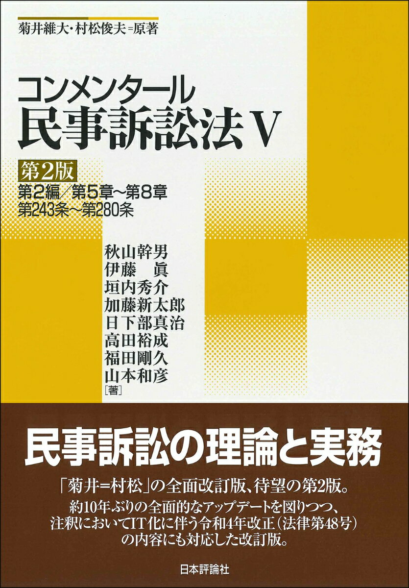 コンメンタール民事訴訟法5 第2版 第2編／第5章～第8章／第243条～第280条 菊井維大＝村松俊夫原著 [ 秋山 幹男 ]