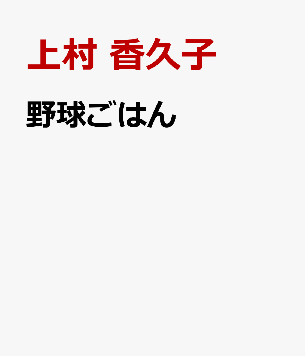 野球ごはん