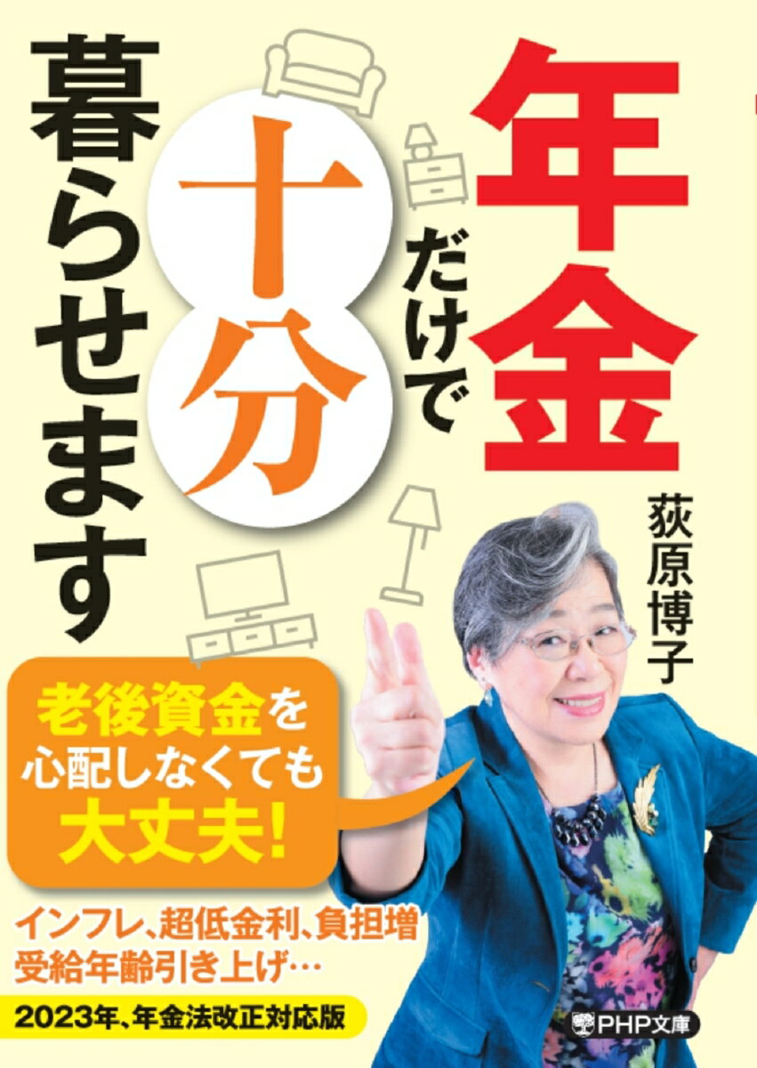 年金だけで十分暮らせます （PHP文庫） [ 荻原 博子 ]