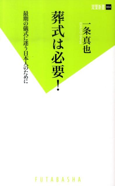 葬式は必要！