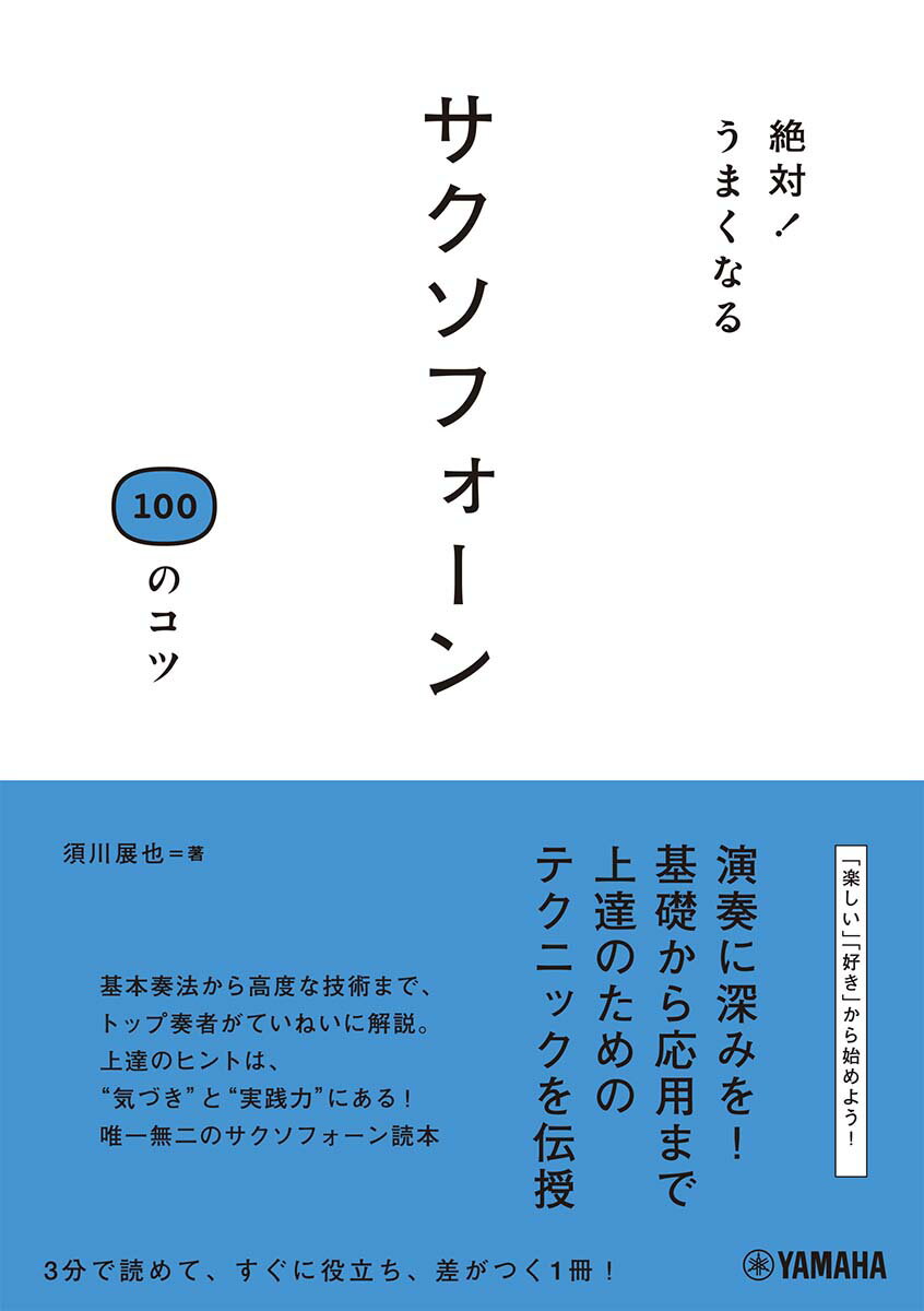 「楽しい」「好き」から始めよう！演奏に深くを！基礎から応用まで上達のためのテクニックを伝授。基本奏法から高度な技術まで、トップ奏者がていねいに解説。上達のヒントは、“気づき”と“実践力”にある！唯一無二のサクソフォーン読本。３分で読めて、すぐに役立ち、差がつく１冊！