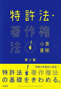 特許法・著作権法〔第3版〕