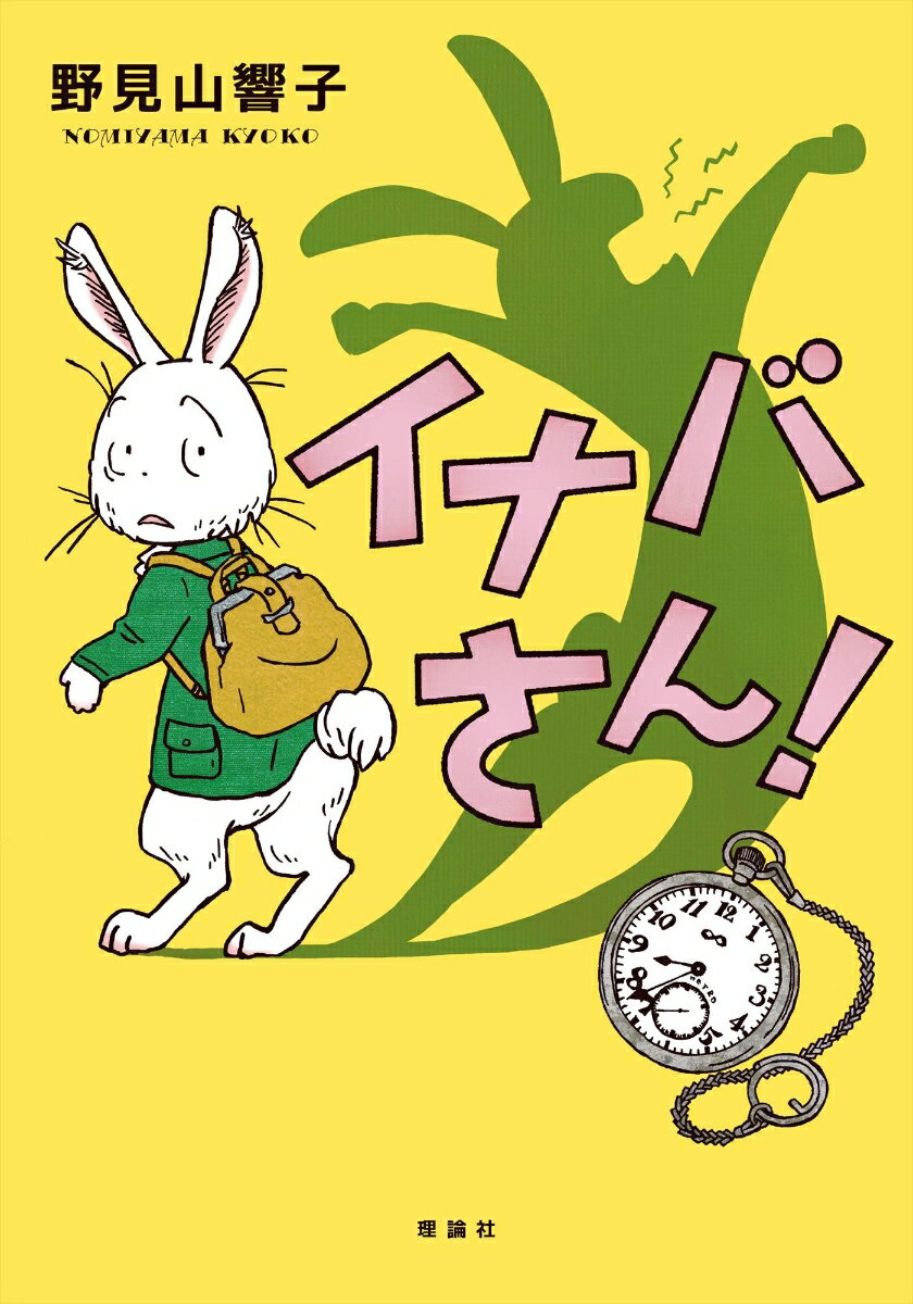 『イナバさんは、忘れ物が多い』通勤電車での帰り道、ついつい寝こんでしまうイナバさん。とうぜん、電車に置き忘れた物も多くて…。『夜のカフェテラス』絵画展のチケットをもらったイナバさん、ふつう程度に芸術に興味はありますが、人混みは苦手で…。『イナバさん、影を追いかける』イナバさんの影が逃げだしたので、さあたいへん。追いかけて乗りこんだ電車はみょうな電車でした。ゆかいで、だきしめたくなる白ウサギファンタジー。